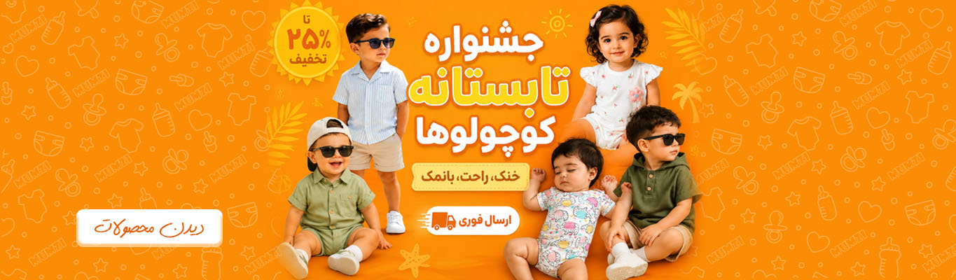 جشنواره تابستانه خرید لباس کودک